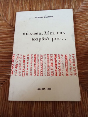 Sikosa, Lei, Tin Kardia Mou book used, Greek literature