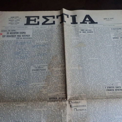 Εστία φύλλο 11-3-1976 μεταχειρισμένο με άρθρο του Πεσμαζόγλου