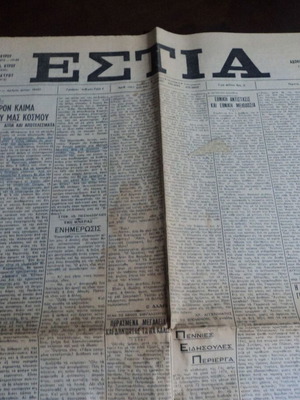Εστία φύλλο 11-3-1976 μεταχειρισμένο με άρθρο του Πεσμαζόγλου