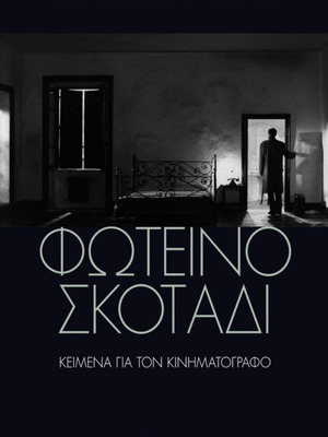 Fotino Skotadi by Achilleas Kyriakidis used, cinema essays