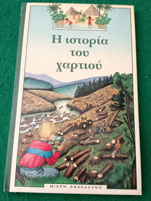 The History of Paper book new, Greek edition