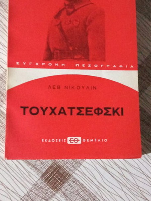 Tukhachevsky used book, Themelio editions