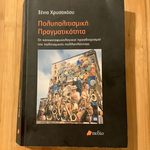 Polypolitismiki Pragmatikotita book new, Greek language