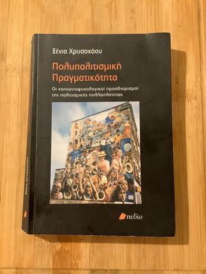 Polypolitismiki Pragmatikotita book new, Greek language