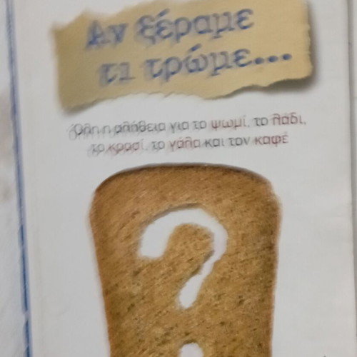 Book Αν Ξέραμε Τι Τρώμε used, sciences, Greek