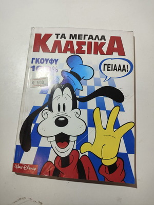Ta Megala Klasika #138 comic book used