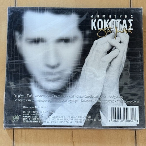 Dimitris Kokotas Gia Mena CD, laiko