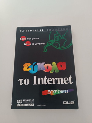 Книга Easy Internet като нова, Joe Kraynak