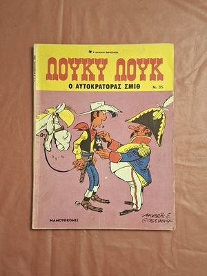 Λούκυ Λουκ #35 Ο αυτοκράτορας Σμιθ μεταχειρισμένο κόμικ