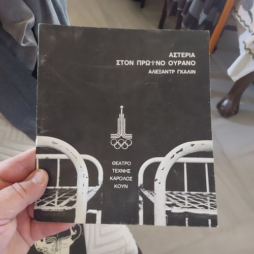 Stars in the Morning Sky by Alexandr Galin, Karolos Koun Theatre 1987–1988, like new