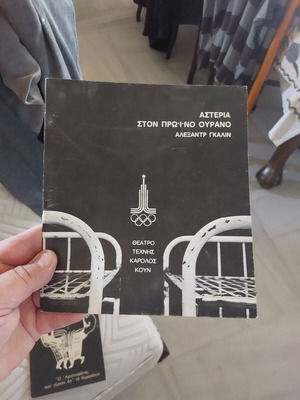 Αστέρια στον πρωινό ουρανό Αλεξάντρ Γκάλιν, Θέατρο Τέχνης Κάρολος Κουν 1987–1988, σαν καινούργιο