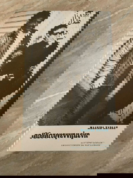 Βιβλίο της Μαλβίνας Κάραλη