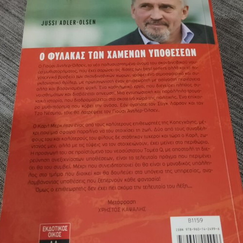 Ο Φύλακας των Χαμένων Υποθέσεων Jussi Adler-Olsen σαν καινούργιο