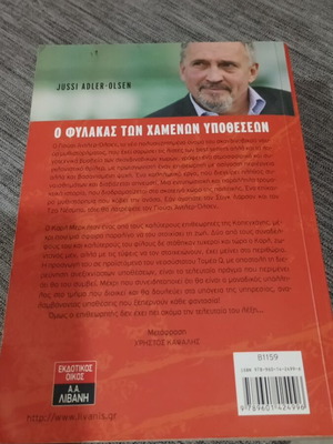 Ο Φύλακας των Χαμένων Υποθέσεων Jussi Adler-Olsen σαν καινούργιο