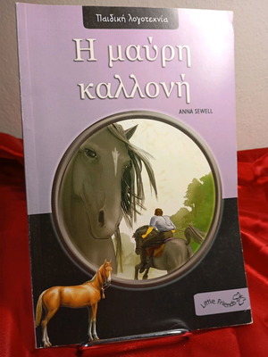 Η Μαύρη Καλλονή παιδική λογοτεχνία μεταχειρισμένο