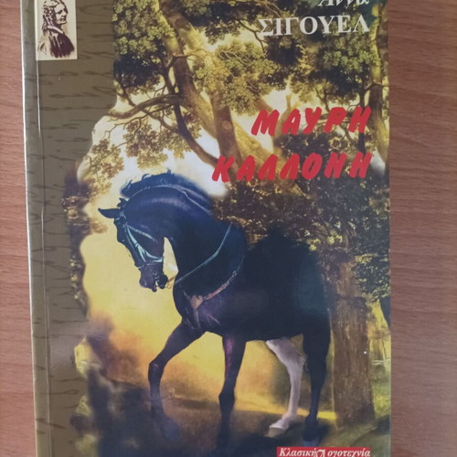 Mavri Kalloni by Anna Sigouel like new