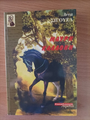 Mavri Kalloni by Anna Sigouel like new