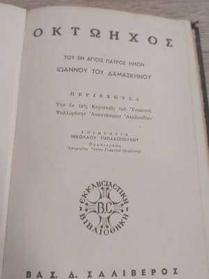 Oktoichos by Ioannis of Damascus book