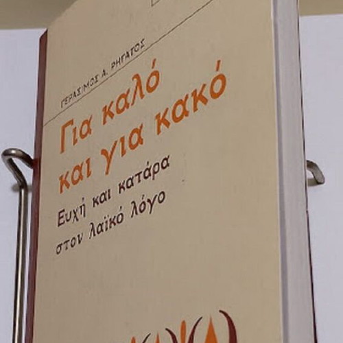 Gia Kalo Kai Gia Kako book like new, Greek language