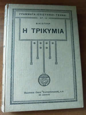 Σαίξπηρ Η Τρικυμία Μεταχειρισμένο Έκδοση 1930