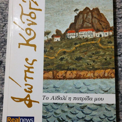 To Aivali I Patrida Mou used book by Fotis Kontoglou