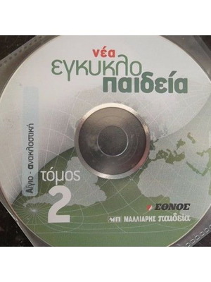 New Malliaris Paideia Encyclopedia 30 CD-ROM missing number 1