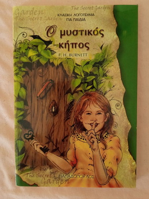 Ο Μυστικός Κήπος βιβλίο καινούργιο, F.H Burnett, εκδόσεις Παπαδόπουλος 2001