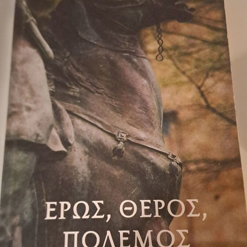 Βιβλίο Ερως, Θέρος, Πόλεμος μεταχειρισμένο, μυθιστόρημα