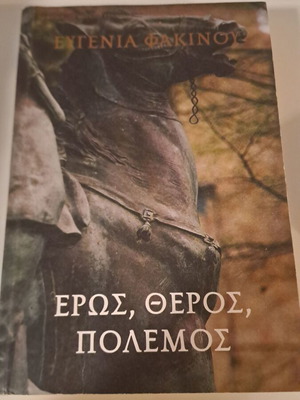 Βιβλίο Ερως, Θέρος, Πόλεμος μεταχειρισμένο, μυθιστόρημα