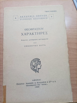 Βιβλίο Θεόφραστου Χαρακτήρες 1940 σαν καινούργιο