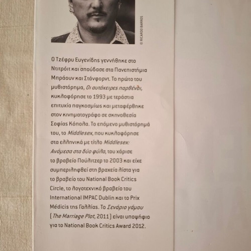 Marriage Scenario used, Jeffrey Eugenides, Patakis Editions