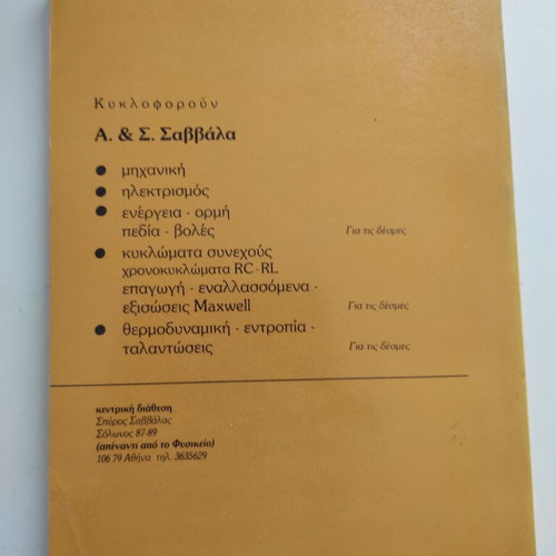 Προβλήματα μηχανικής Α λυκείου μεταχειρισμένο, ελληνικό βιβλίο