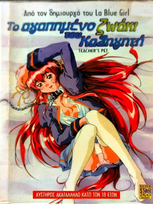 DVD Το Αγαπημένο Ζωάκι Του Καθηγητή μεταχειρισμένο, anime