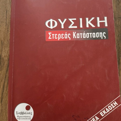 Solid State Physics academic book used, Greek language