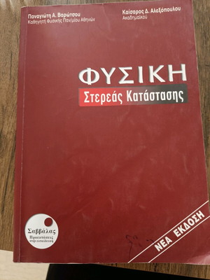 Φυσική στερεάς κατάστασης μεταχειρισμένο ακαδημαϊκό βιβλίο, ελληνικά