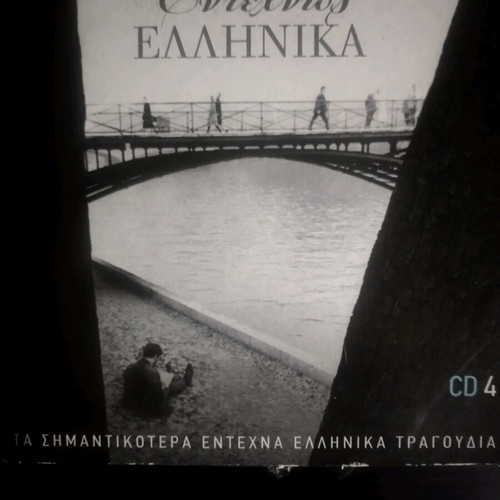 Entechna Greek songs like new, 4 CDs