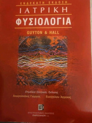 Ιατρική Φυσιολογία Guyton and Hall 11η Έκδοση σαν καινούργιο