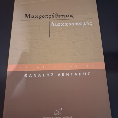 Makroprothesmos Diakanonismos autobiography by Thanasis Lentaras, Nikas Editions