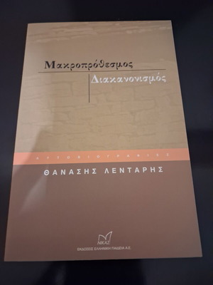 Makroprothesmos Diakanonismos autobiography by Thanasis Lentaras, Nikas Editions