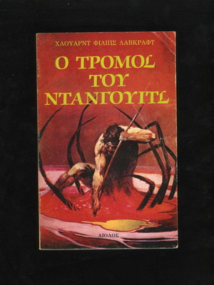 The Dunwich Horror by Howard Phillips Lovecraft used, Aiolos 1986