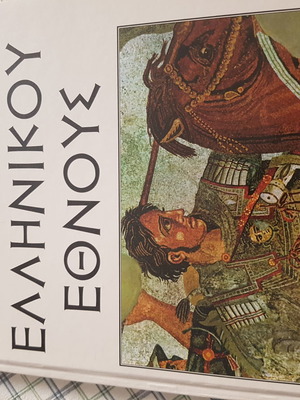 History of the Greek Nation Megas Alexandros - Hellenistic Times Volume 10