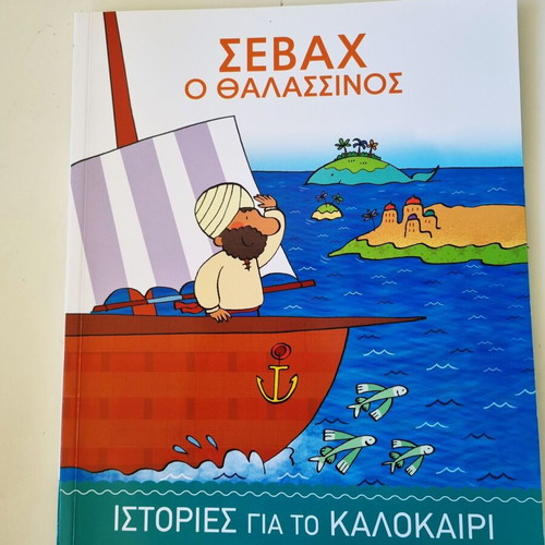 Sevax o Thalassinos, 20,000 Leuges kato apo ti Thalassa, Mobi Dik summer stories set