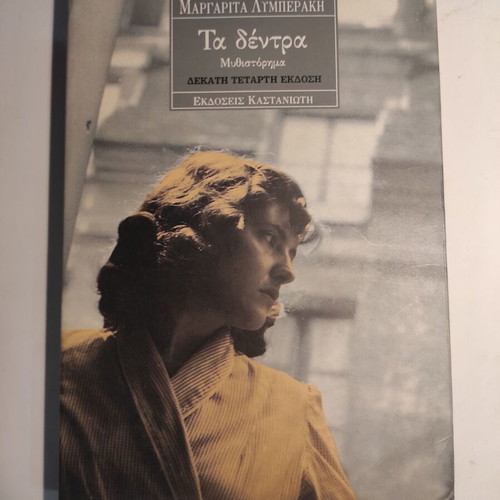 Ta dentra used novel by Margarita Lymberaki