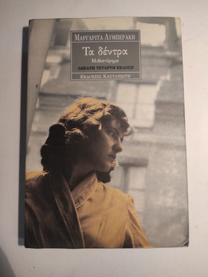 Ta dentra used novel by Margarita Lymberaki