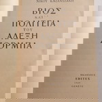  ΑΛΕΞΗΣ ΖΟΡΜΠΑΣ Ν. ΚΑΖΑΝΤΖΑΚΗ