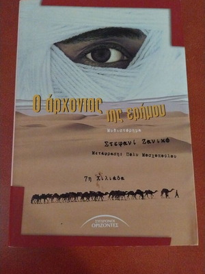 Ο άρχοντας της ερήμου βιβλίο σαν καινούργιο