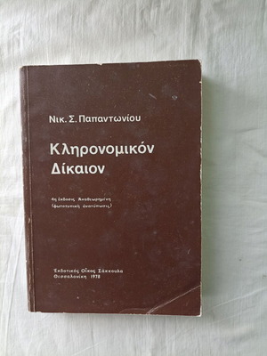 Kleronomikon Dikaion by Nik. S. Papantoniou used academic book