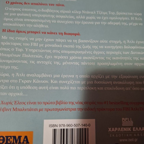 Book Χωρις έλεος by David Baldacci like new