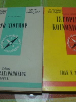 Robert ESCARPIT:ΤΟ ΧΙΟΥΜΟΡ. /Gaston Bouthoul. ΙΣΤΟΡΙΑ ΤΗΣ ΚΟΙΝΩΝΙΟΛΟΓΙΑΣ