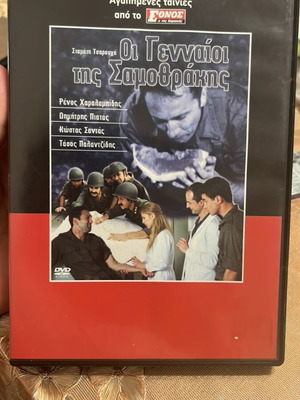 DVD Οι γενναίοι της Σαμοθράκης σαν καινούργιο